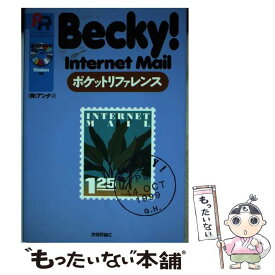 【中古】 Becky！Internet　mailポケットリファレンス / アンク / 技術評論社 [単行本]【メール便送料無料】【あす楽対応】