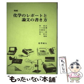 【中古】 化学のレポートと論文の書き方 増補 / 化学同人 / 化学同人 [単行本]【メール便送料無料】【あす楽対応】