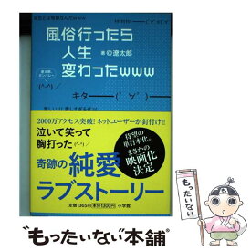 【中古】 風俗行ったら人生変わったwww / @遼太郎 / 小学館 [単行本]【メール便送料無料】【あす楽対応】