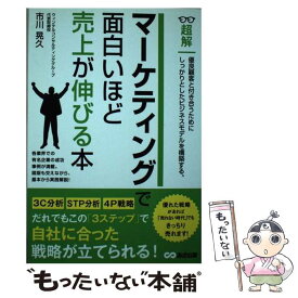 【中古】 マーケティングで面白いほど売上が伸びる本 / 市川 晃久 / あさ出版 [単行本（ソフトカバー）]【メール便送料無料】【最短翌日配達対応】
