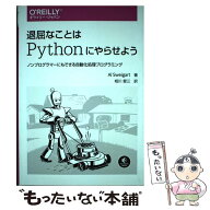 【中古】 退屈なことはPythonにやらせよう / Al Sweigart, 相川愛三 / オライリージャパン [単行本（ソフ…