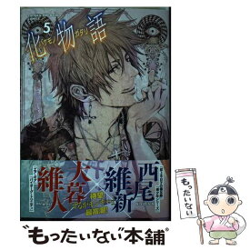 【中古】 化物語 5 / 大暮 維人 / 講談社 [コミック]【メール便送料無料】【あす楽対応】