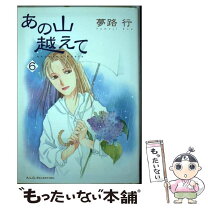 楽天市場】あの山越えて 全巻の通販 