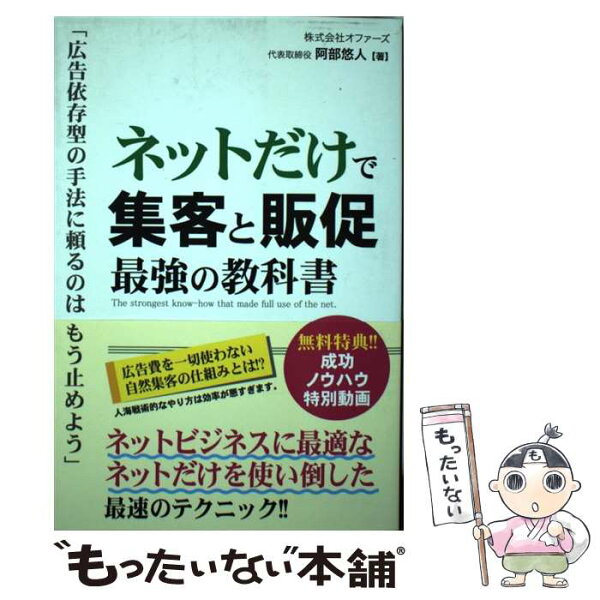 【中古】 ネットだけで集客と販促　最強の教科書 / 阿部悠人 / 秀和システム [単行本]【メール便送料無料】【最短翌日配達対応】