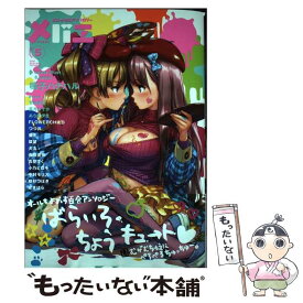 【中古】 メバエ（5） / アンソロジー / 少年画報社 [コミック]【メール便送料無料】【最短翌日配達対応】