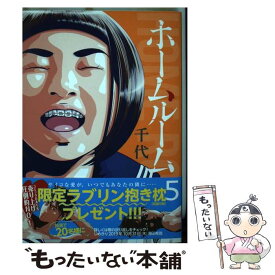 【中古】 ホームルーム 5 / 千代 / 講談社 [コミック]【メール便送料無料】【あす楽対応】