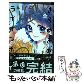 【中古】 きらめきのライオンボーイ 10 / 槙 ようこ / 集英社 [コミック]【メール便送料無料】【あす楽対応】