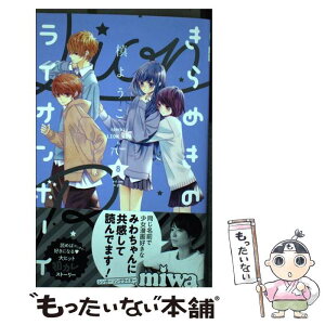 楽天市場 中古 きらめきのライオンボーイ ８ 槙 ようこ 集英社 コミック メール便送料無料 あす楽対応 もったいない本舗 楽天市場店
