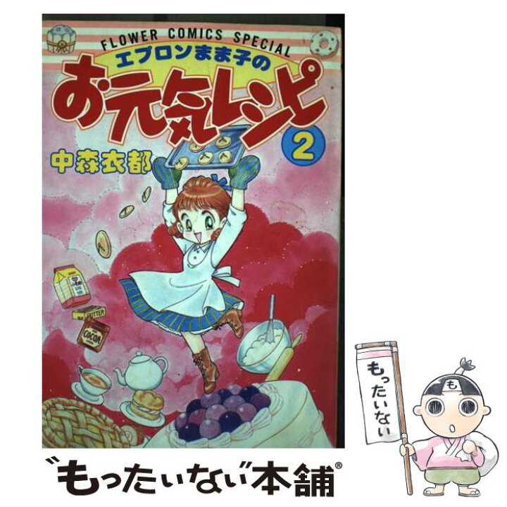 楽天市場】【中古】 エプロンまま子のお元気レシピ 2 / 中森 衣都  