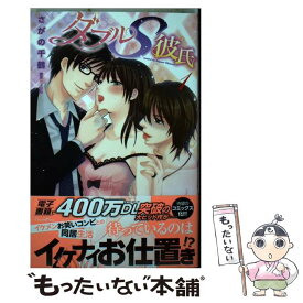 【中古】 ダブルS彼氏 1 / さがの千鶴, JUN / キルタイムコミュニケーション [コミック]【メール便送料無料】【あす楽対応】