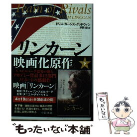 【中古】 リンカーン 下 / ドリス・カーンズ・グッドウィン, 平岡 緑 / 中央公論新社 [文庫]【メール便送料無料】【あす楽対応】