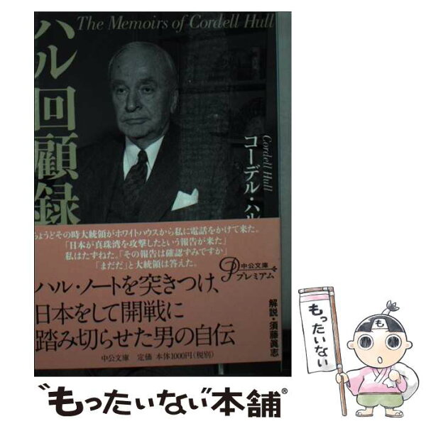 【中古】 ハル回顧録改版 / コーデル・ハル, 宮地 健次郎 / 中央公論新社 [文庫]【メール便送料無料】【最短翌日配達対応】