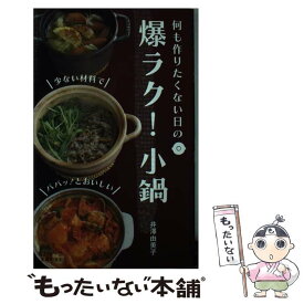 【中古】 爆ラク！小鍋 何も作りたくない日の / 井澤 由美子 / 主婦の友社 [単行本（ソフトカバー）]【メール便送料無料】【あす楽対応】