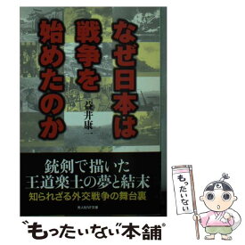 【中古】 なぜ日本は戦争を始めたのか 銃剣で描いた王道楽土の夢と結末 / 益井 康一 / 潮書房光人新社 [文庫]【メール便送料無料】【最短翌日配達対応】