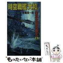 楽天市場】時空戦艦大和 日本沈没を救え3の通販 