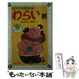 【中古】 ゲハゲハゆかいなわらい話 / 木暮 正夫, 原 ゆたか / 岩崎書店 [新書]【メール便送料無料】【あす楽対応】