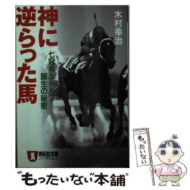 【中古】 神に逆らった馬 / 木村 幸治 / 祥伝社 [文庫]【メール便送料無料】【最短翌日配達対応】