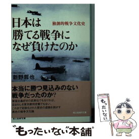 【中古】 日本は勝てる戦争になぜ負けたのか / 新野 哲也 / 潮書房光人新社 [文庫]【メール便送料無料】【最短翌日配達対応】