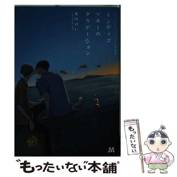 【中古】 ブルースカイコンプレックス番外編 インディゴブルーのグラデーション / 市川けい / 東京漫画社 [コミック]【メール便送料無料】【最短翌日配達対応】