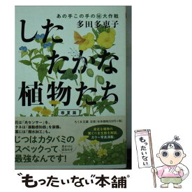 【中古】 したたかな植物たち　春夏篇 あの手この手の（秘）大作戦 / 多田 多恵子 / 筑摩書房 [文庫]【メール便送料無料】【あす楽対応】