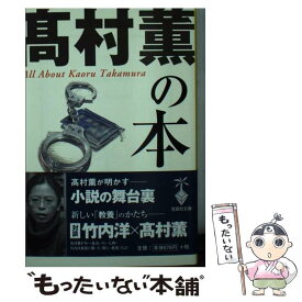 【中古】 高村薫の本 / 別冊宝島編集部 / 宝島社 [文庫]【メール便送料無料】【あす楽対応】