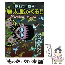 【中古】 魔太郎がくる！！ うらみ念法！鳥のろい！ / 中央公論新社 / 中央公論新社 [単行本]【メール便送料無料】【あす楽対応】