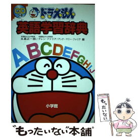 【中古】 ドラえもん英語学習辞典 / 五島 正一郎 / 小学館 [単行本]【メール便送料無料】【最短翌日配達対応】