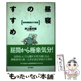 【中古】 昼寝のすすめ 短時間睡眠の不思議 / 家の光協会 / 家の光協会 [単行本]【メール便送料無料】【あす楽対応】