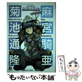 【中古】 スタジオトロン　オールテレカ　コンプリートファイル / コミックガオ / 主婦の友社 [単行本]【メール便送料無料】【最短翌日配達対応】
