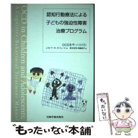 【中古】 認知行動療法による子どもの強迫性障害治療プログラム / J.S.マーチ, K.ミュール / 岩崎学術出版社 [単行本（ソフトカバー）]【メール便送料無料】【最短翌日配達対応】