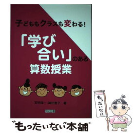 【中古】 子どももクラスも変わる！「学び合い」のある算数授業 / 石田 淳一, 神田 恵子 / 明治図書出版 [単行本]【メール便送料無料】【最短翌日配達対応】