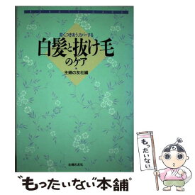 【中古】 白髪と抜け毛のケア 防ぐ、つきあう、カバーする / 主婦の友社 / 主婦の友社 [単行本]【メール便送料無料】【あす楽対応】