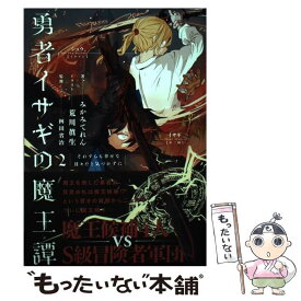 【中古】 勇者イサギの魔王譚 2 / みかみてれん, 桝田省治, 荒川 眞生 / KADOKAWA/エンターブレイン [単行本]【メール便送料無料】【あす楽対応】