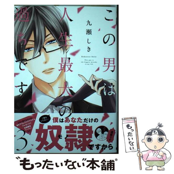楽天市場 中古 この男は人生最大の過ちです ３ 九瀬しき Jパブリッシング コミック メール便送料無料 あす楽対応 もったいない本舗 楽天市場店