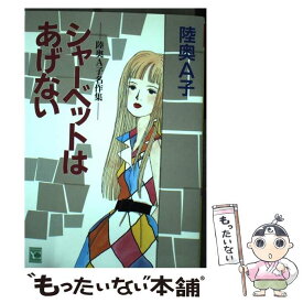 【中古】 シャーベットはあげない 陸奥A子名作集 / 陸奥 A子 / 集英社 [コミック]【メール便送料無料】【あす楽対応】