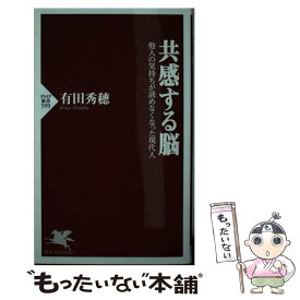 【中古】 共感する脳 他人の気持ちが読めなくなった現代人 / 有田 秀穂 / PHP研究所 [新書]【メール便送料無料】【あす楽対応】