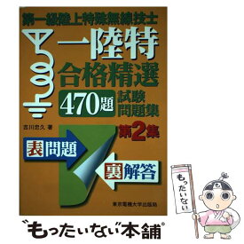 中古 第一級陸上無線技術士試験 やさしく学ぶ無線工学ｂ 改訂２版 吉川忠久 著者 の通販はau Pay マーケット ブックオフオンライン Au Payマーケット店