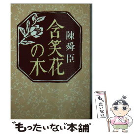 【中古】 含笑花の木 / 陳 舜臣 / 朝日新聞出版 [文庫]【メール便送料無料】【あす楽対応】