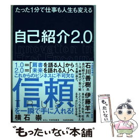 【中古】 自己紹介2．0 たった1分で仕事も人生も変える / 横石 崇 / KADOKAWA [単行本]【メール便送料無料】【あす楽対応】