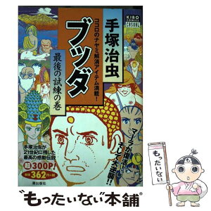 楽天市場 中古 ブッダ ｖｏｌ ９ 手塚 治虫 潮出版社 コミック メール便送料無料 あす楽対応 もったいない本舗 楽天市場店