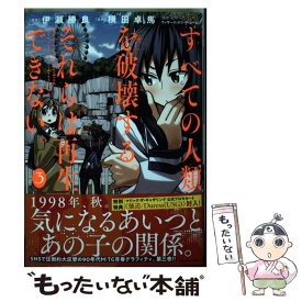 【中古】 すべての人類を破壊する。それらは再生できない。 3 / 横田 卓馬 / KADOKAWA [コミック]【メール便送料無料】【あす楽対応】