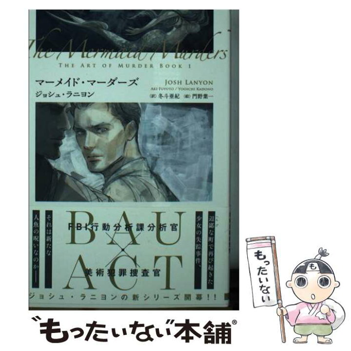 楽天市場】【中古】 マーメイド・マーダーズ / ジョシュ・ラニヨン 