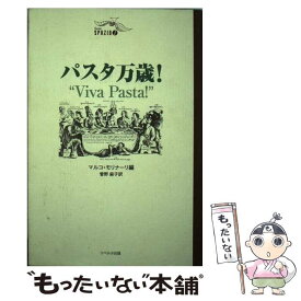 【中古】 パスタ万歳！ / マルコ モリナーリ, 菅野 麻子 / リベルタ出版 [単行本]【メール便送料無料】【あす楽対応】