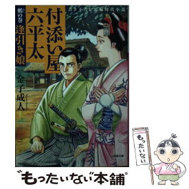 【中古】 付添い屋・六平太　鵺の巻 逢引き娘 / 金子 成人 / 小学館 [文庫]【メール便送料無料】【あす楽対応】