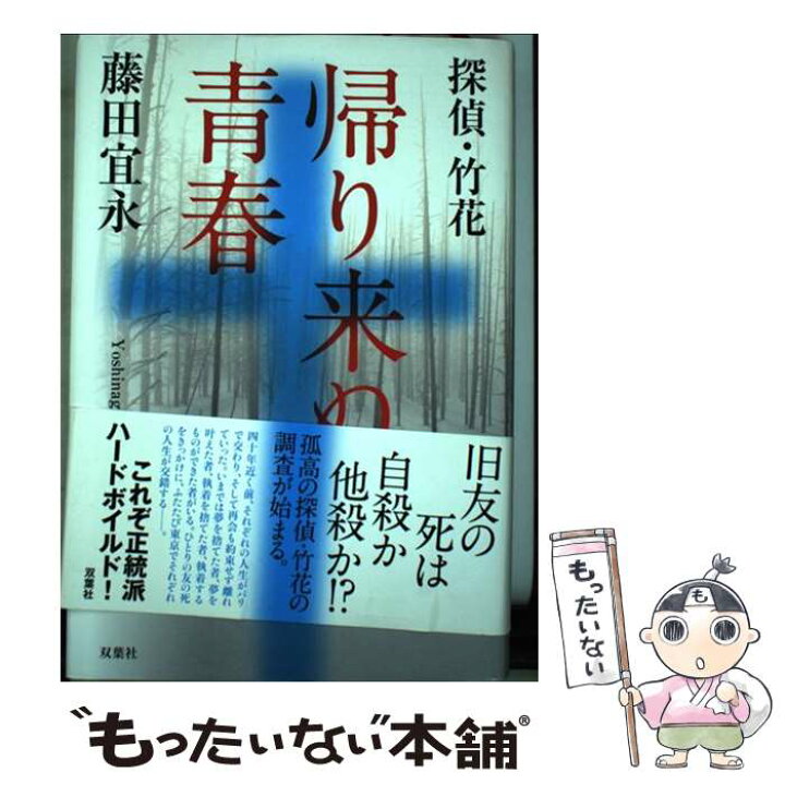 楽天市場 中古 探偵 竹花帰り来ぬ青春 藤田 宜永 双葉社 単行本 メール便送料無料 あす楽対応 もったいない本舗 楽天市場店