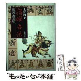 【中古】 宿曜占法 再版 / 上住 節子 / 大蔵出版 [単行本]【メール便送料無料】【最短翌日配達対応】