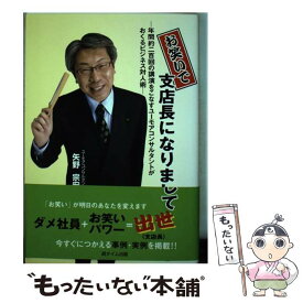 【中古】 お笑いで支店長になりまして 年間約二百回の講演をこなすユーモアコンサルタントが / 矢野 宗宏 / 遊タイム出版 [単行本]【メール便送料無料】【あす楽対応】