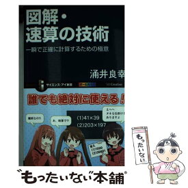 【中古】 図解・速算の技術 一瞬で正確に計算するための極意 / 涌井 良幸, 井上 行広 / SBクリエイティブ [新書]【メール便送料無料】【あす楽対応】