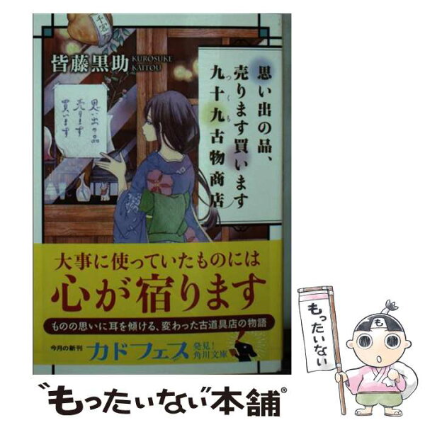 【中古】 思い出の品、売ります買います　九十九古物商店 / 皆藤 黒助 / KADOKAWA [文庫]【メール便送料無料】【最短翌日配達対応】