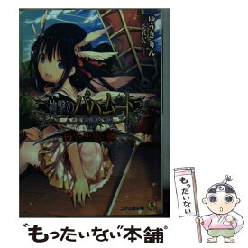 【中古】 神撃のバハムート 朽ちた黒龍の鱗 / ゆうきりん, えなれいん(Cygames) / KADOKAWA/エンターブレイン [文庫]【メール便送料無料】【あす楽対応】